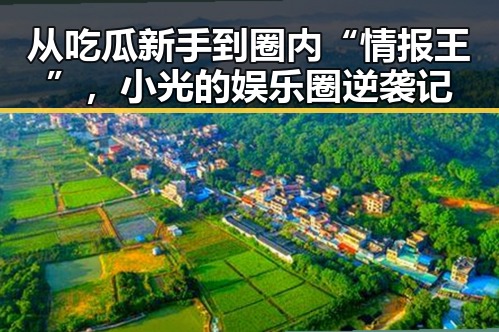 从吃瓜新手到圈内“情报王”，小光的娱乐圈逆袭记