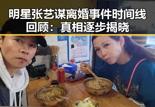 明星张艺谋离婚事件时间线回顾:真相逐步揭晓