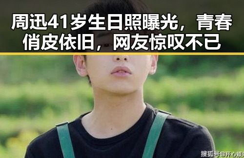 周迅41岁生日照曝光，青春俏皮依旧，网友惊叹不已