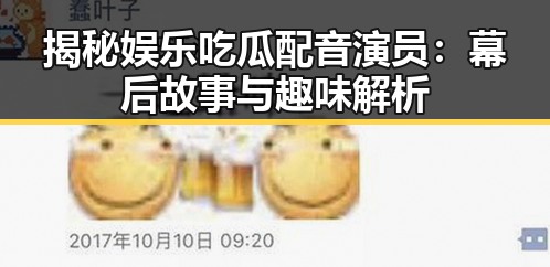 揭秘娱乐吃瓜配音演员：幕后故事与趣味解析