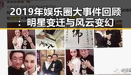 2019年娱乐圈大事件回顾：明星变迁与风云变幻
