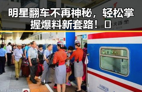明星翻车不再神秘，轻松掌握爆料新套路！✨