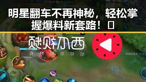 明星翻车不再神秘,轻松掌握爆料新套路!✨