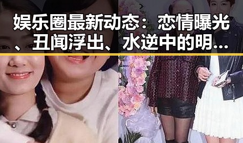 娱乐圈最新动态：恋情曝光、丑闻浮出、水逆中的明星们