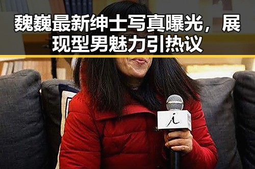 魏巍最新绅士写真曝光，展现型男魅力引热议