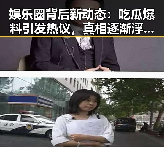 娱乐圈背后新动态：吃瓜爆料引发热议，真相逐渐浮出水面