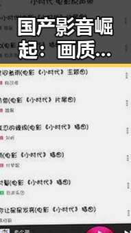 国产影音崛起:画质提升引发网友热议