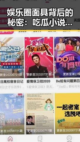 娱乐圈面具背后的秘密：吃瓜小说的神秘魅力