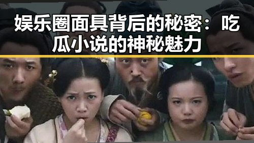 娱乐圈面具背后的秘密：吃瓜小说的神秘魅力
