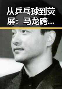 从乒乓球到荧屏：马龙跨界娱乐圈的背后深意