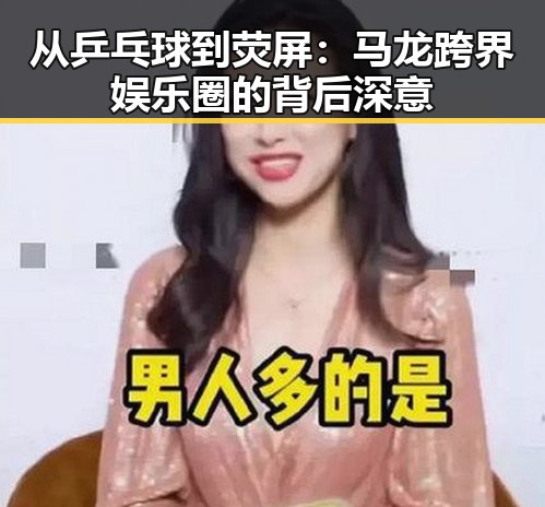从乒乓球到荧屏:马龙跨界娱乐圈的背后深意