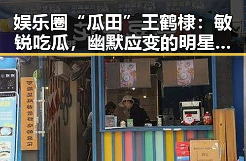 娱乐圈“瓜田”王鹤棣:敏锐吃瓜,幽默应变的明星生活揭秘🎬