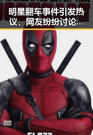 明星翻车事件引发热议，网友纷纷讨论真相与背后影响