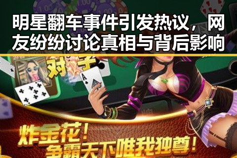 明星翻车事件引发热议,网友纷纷讨论真相与背后影响