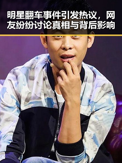 明星翻车事件引发热议,网友纷纷讨论真相与背后影响