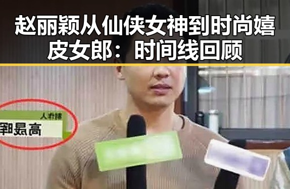 赵丽颖从仙侠女神到时尚嬉皮女郎：时间线回顾