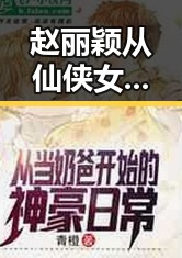 赵丽颖从仙侠女神到时尚嬉皮女郎：时间线回顾