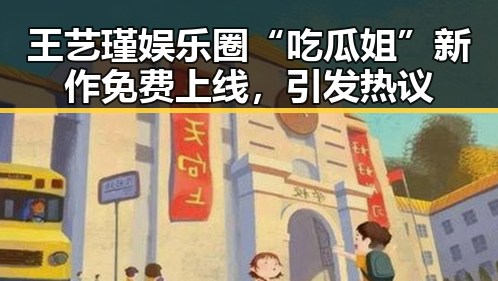 王艺瑾娱乐圈“吃瓜姐”新作免费上线，引发热议