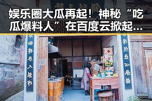 娱乐圈大瓜再起！神秘“吃瓜爆料人”在百度云掀起新风暴？🤔