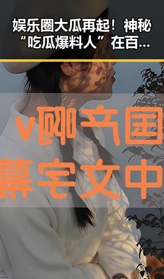 娱乐圈大瓜再起!神秘“吃瓜爆料人”在百度云掀起新风暴?🤔