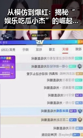 从模仿到爆红：揭秘“娱乐吃瓜小杰”的崛起之路