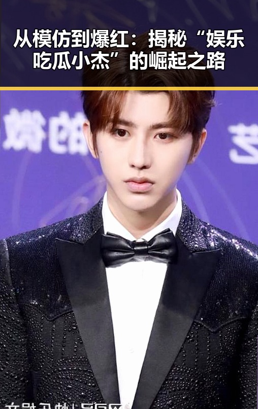 从模仿到爆红：揭秘“娱乐吃瓜小杰”的崛起之路
