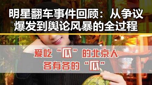 明星翻车事件回顾：从争议爆发到舆论风暴的全过程