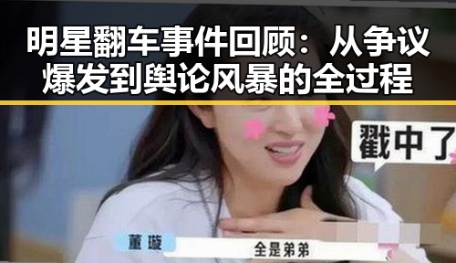 明星翻车事件回顾:从争议爆发到舆论风暴的全过程