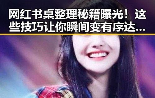 网红书桌整理秘籍曝光！这些技巧让你瞬间变有序达人✨