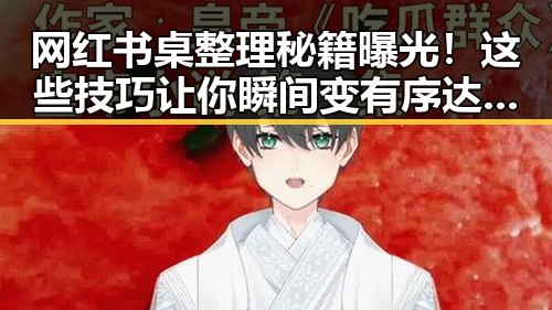 网红书桌整理秘籍曝光！这些技巧让你瞬间变有序达人✨