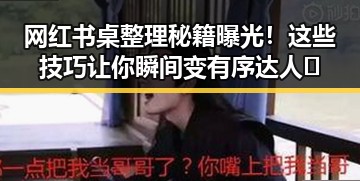 网红书桌整理秘籍曝光！这些技巧让你瞬间变有序达人✨