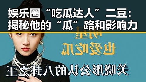娱乐圈“吃瓜达人”二豆：揭秘他的“瓜”路和影响力