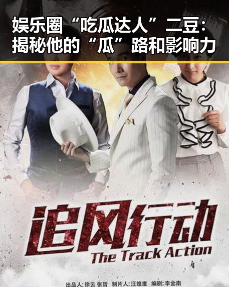 娱乐圈“吃瓜达人”二豆：揭秘他的“瓜”路和影响力