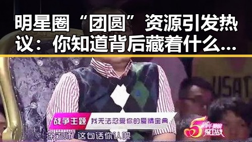明星圈“团圆”资源引发热议：你知道背后藏着什么秘密吗？
