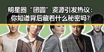 明星圈“团圆”资源引发热议:你知道背后藏着什么秘密吗?