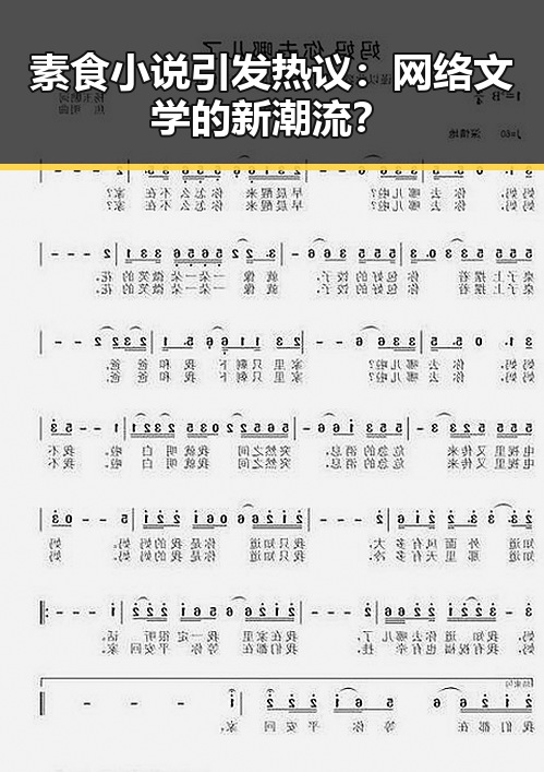 素食小说引发热议：网络文学的新潮流？