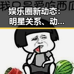娱乐圈新动态：明星关系、动向不断变化，背后人物线索逐渐浮出水面
