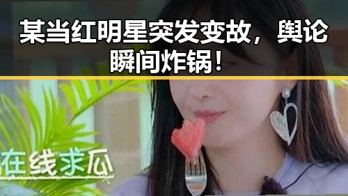 某当红明星突发变故，舆论瞬间炸锅！