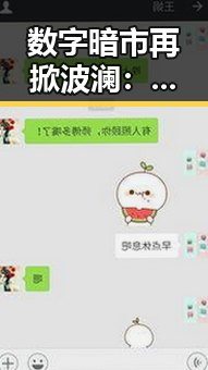数字暗市再掀波澜：娱乐圈“吃瓜酱”们的幕后秘密浮出水面