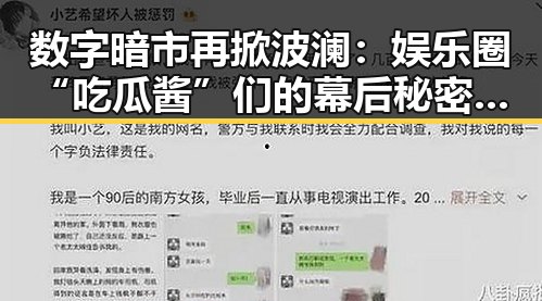 数字暗市再掀波澜：娱乐圈“吃瓜酱”们的幕后秘密浮出水面