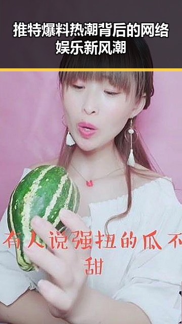 推特爆料热潮背后的网络娱乐新风潮