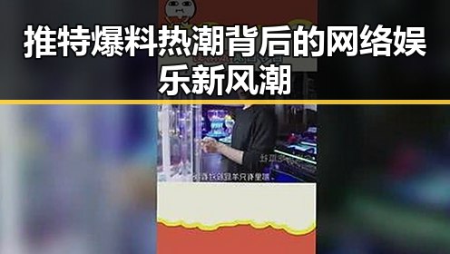 推特爆料热潮背后的网络娱乐新风潮