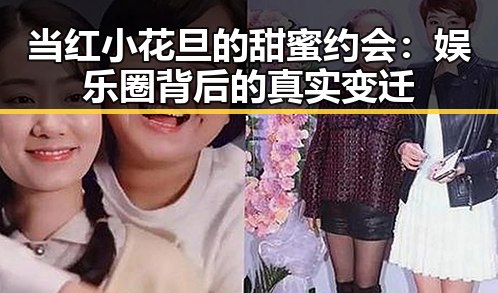 当红小花旦的甜蜜约会：娱乐圈背后的真实变迁