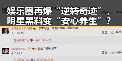 娱乐圈再爆“逆转奇迹”，明星黑料变“安心养生”？