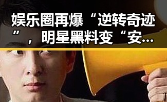 娱乐圈再爆“逆转奇迹”，明星黑料变“安心养生”？