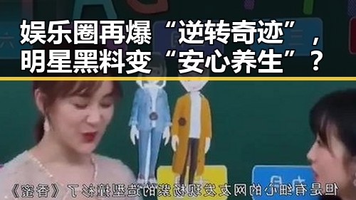 娱乐圈再爆“逆转奇迹”，明星黑料变“安心养生”？