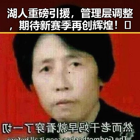 湖人重磅引援，管理层调整，期待新赛季再创辉煌！🤩