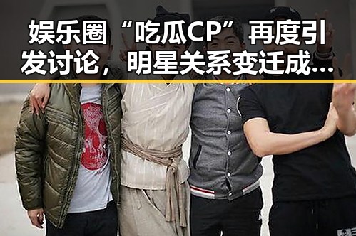 娱乐圈“吃瓜CP”再度引发讨论，明星关系变迁成焦点