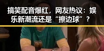 搞笑配音爆红，网友热议：娱乐新潮流还是“擦边球”？