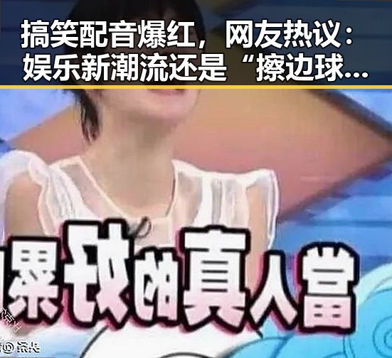 搞笑配音爆红，网友热议：娱乐新潮流还是“擦边球”？